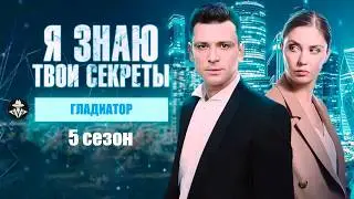 Я Знаю Твои Секреты 5 сезон (Гладиатор, 2021) Детектив. Все серии Full HD