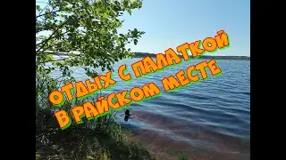 Отдых с палаткой в райском месте. Юрик плакал,когда узнал где я был.