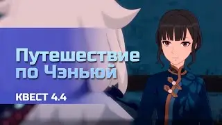Путешествие по Чэньюй. Квест в долине Чэньюй Геншин Импакт