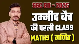 ssc gd - 2025 उम्मीद बैच की पहली class Maths ( गणित ) By Ankush Sir