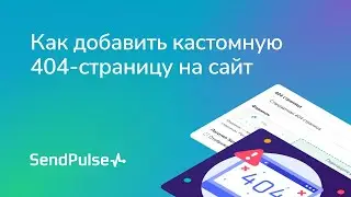 Как добавить кастомную 404-страницу на сайт