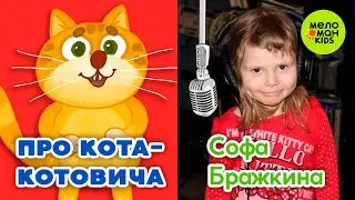 ПРО КОТА-КОТОВИЧА ♫ ПЕСЕНКИ ДЛЯ ВСЕЙ СЕМЬИ ♫ ПОЁТ СОФА БРАЖКИНА 0+
