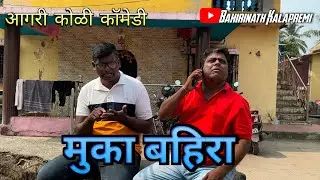 Muka bahira || Aagri Koli comedy Video || मुका बहिरा || Bahirinath Kalapremi