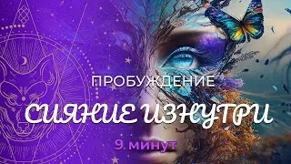 «Пробуждение» ::  Сияние изнутри :: Ментальная Сила