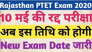 Rajasthan PTET New Exam Date 2020/PTET Exam 2020 Kab hoga/PTET 2020/PTET Exam hoga ya nhi