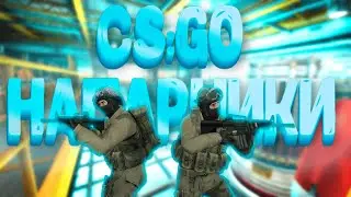 CS:GO НАПАРНИКИ!!! ЗА ЧТО ТАК ЖОСТОКО ??!