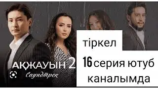 Ақжауын 2 маусым 16 серия