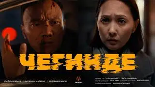 ЧЕГИНДЕ | Жаны кыргыз кино 2026