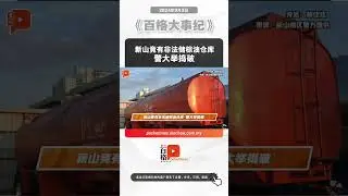 新山竟有非法储棕油仓库 警大举捣破