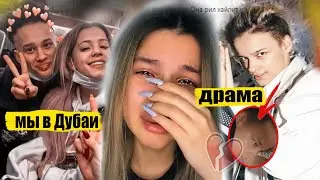 Почему ПЛАЧЕТ Тендерлибае? Валю Карнавал СЛИЛИ / ДРАМА Шипа Как отдыхают Даня и Юля в Дубае?