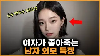 여자가 좋아죽는 남자 외모 특징 (99%의 남자들이 모르고 지나침)