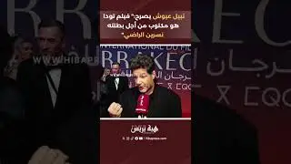نبيل عيوش يصرح: