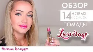Новинки LUXVISAGE. Обзор на новые тона губной помады LUXVISAGE от Наташи Беларусь.