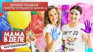 Детский праздник. Секреты успешного бизнеса | Мама в деле. Антикризис (2021)