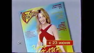 НТВ анонсы (20.06.1999)