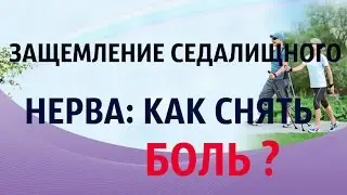 Как быстро снять острую боль и защемление седалищного нерва