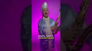 Новогодняя игра «Угадай мелодию»🎷 Мелодия на саксофоне. Играю песню, а вы отгадываете. 