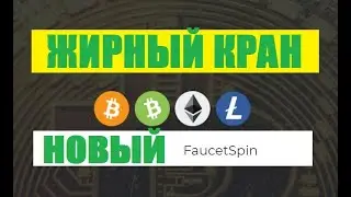 FAUCETSPIN новый жирный биткоин кран free bitcoin faucet заработок без вложений