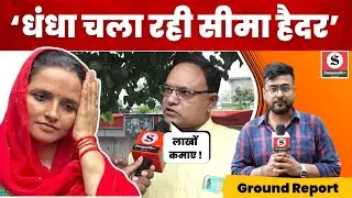 Seema Haider को  जेल भेजेंगे Surya Verma - कर दिया धंधे का पर्दाफाश