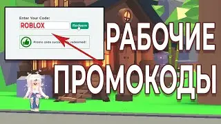 НОВЫЕ ПРОМОКОДЫ В РОБЛОКС НА МАЙ 2021! РАБОЧИЕ ПРОМОКОДЫ НА ВЕЩИ В ROBLOX!