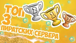 ТОП 3 ПИРАТСКИХ СЕРВЕРА ДЛЯ МАЙНКРАФТА!