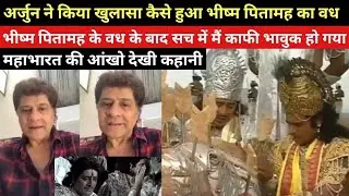 Mahabharata's Arjun Feroz Khan Reveal the Scene of Bhishma Pitamah Vadh | सच में इमोशनल हो गया था😓