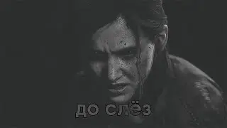 The Last of Us Part II после 100%