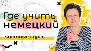 Частные курсы немецкого / Образование в Германии