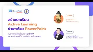 สร้างบทเรียนActive Learningง่ายๆด้วย PowerPoint - ClassPoint Academy