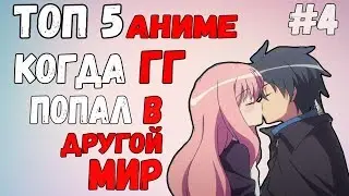 ТОП 5 АНИМЕ КОГДА ГГ ПОПАДАЕТ В ДРУГОЙ МИР #4 / АНИМЕ ПРО ПОПАДАНЦЕВ В ДРУГОЙ МИР