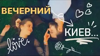Вечерний Киев. /Прогулка/ Любовь/ 10 лет вместе/ ОТНОШЕНИЯ🤍