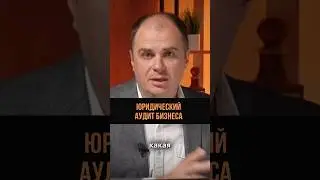 Юридический аудит бизнеса 