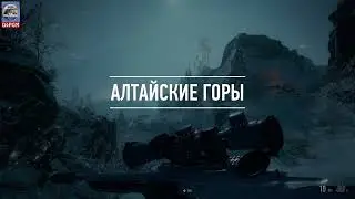 Sniper Ghost Warrior Contracts # АЛТАЙСКИЕ ГОРЫ #