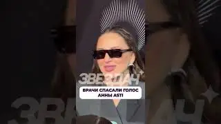 Врачи спасали голос Анны Asti 