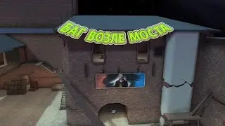 контра сити баг возле моста