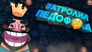 ЗАТРОЛИЛ ПЕДО***А ИЗ ЮТУБА