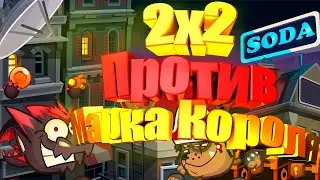 ПОТНАЯ КАТКА ПРОТИВ МАРКА КОРОЛЯ|WORMIX MOBILE|