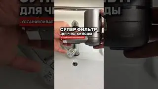 Супер фильтр для очистки воды. Подойдёт под любой кран #товарыдлядома