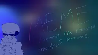 Как прекрасен этот мир!..(MEME)