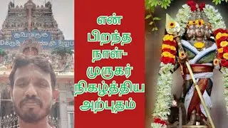 என் பிறந்த நாள் - முருகர் நிகழ்த்திய அற்புதம்