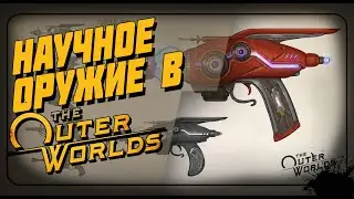 ОРУЖИЕ БЕЗДНЫ В THE OUTER WORLDS🤔🤔 // ГДЕ НАЙТИ НАУЧНОЕ ОРУЖИЕ?