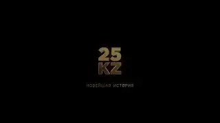 Документальный фильм «25 KZ: Новейшая история»