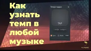 КАК УЗНАТЬ ТЕМП МУЗЫКИ В FL STUDIO !