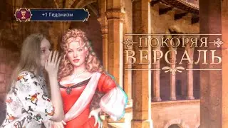 Сплетничаем и ходим по тайным коридорам. Прохождение Покоряя Версаль. 4 серия