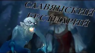 ВОТ ПОЧЕМУ СЛАВЯНСКИЙ БЕСТИАРИЙ - ЛЮТАЯ ЖУТЬ! 16 жутких и малоизвестных существ!
