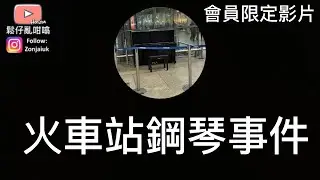 會員限定影片: 火車站鋼琴事件