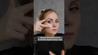 Стираем морщины вокруг глаз витамином A и E 