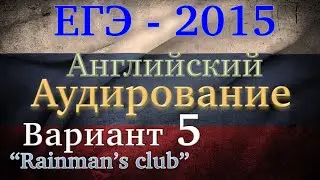 ЕГЭ Английский язык Аудирование Вариант 5 2015