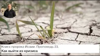 Как выйти из кризиса? Книга пророка Исаии. Проповедь 23