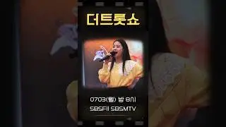 오유진 더트롯쇼 부를 노래는? 기대만발 